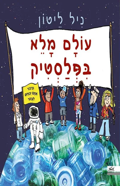 עולם מלא בפלסטיק