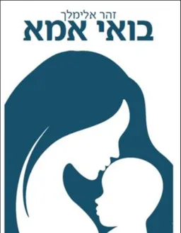 בואי אמא  [2014]