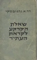 שאלת הקרקע לקראת העתיד