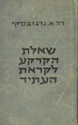 שאלת הקרקע לקראת העתיד