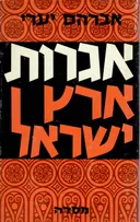 אגרות ארץ ישראל (מהדורת 1971)