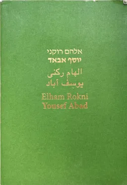 יוסף אבאד