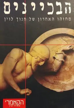 עטיפת הספר הבכיינים מאת חנוך לוין
