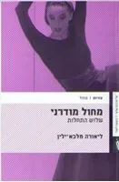 עטיפת הספר מחול מודרני מאת ליאורה מלכא-ילין