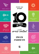 10 קודים להצלחה מעשית בחיים