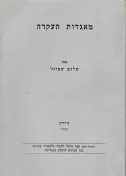 מאגדות העקדה 