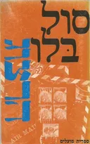 הרצוג (1965)