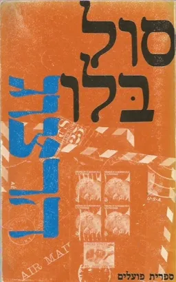 עטיפת הרצוג (1965)
