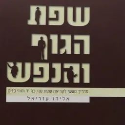 שפת הגוף והנפש