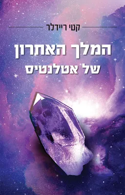 עטיפת הספר המלך האחרון של אטלנטיס מאת קטי ריידלר
