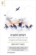 ניצחון המערב