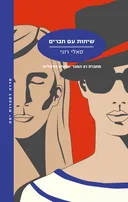 שיחות עם חברים
