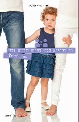 עטיפת איך להתגרש מבלי להרוס לילדים שלך את החיים