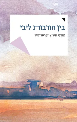 בין חורבות ליבי