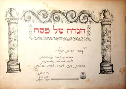 הגדה של פסח - לעובדי רשות הנמלים