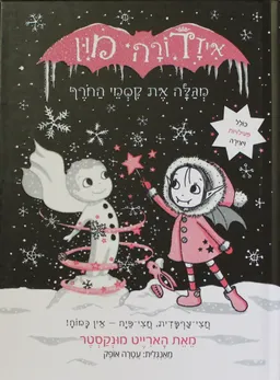 עטיפת הספר איזדורה מון מגלה את קסמי החורף מאת הארייט מונקסטר