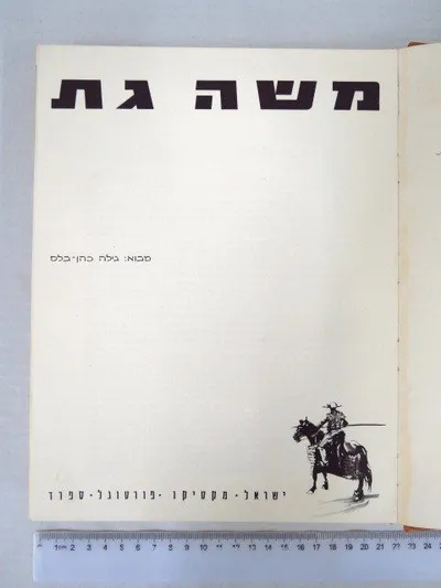 משה, גת : ישראל מקסיקו פורטוגל ספרד