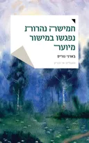 חמישה נהרות נפגשו במישור מיוער