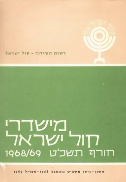 מישדרי קול ישראל חורף תשכ"ט 1968/69