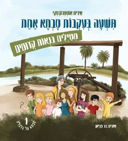 תשעה בעקבות סבתא אחת מטיילים בנאות קדומים
