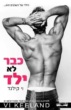 עטיפת הספר כבר לא ילד מאת וי קילנד
