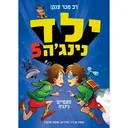 ילד נינג'ה 5 