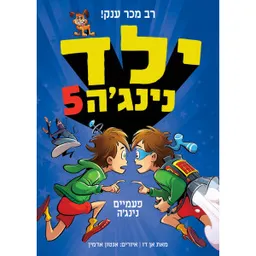 ילד נינג'ה 5 