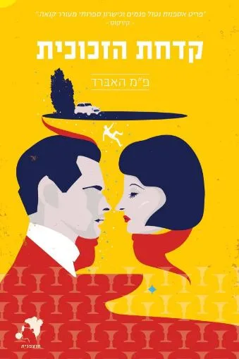 קדחת הזכוכית