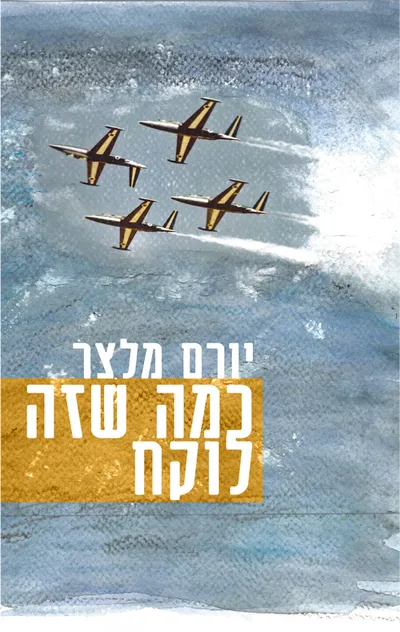 כמה שזה לוקח