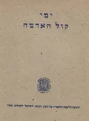 ימי קול האדמה / י"א-י"ב בתשרי תש"ד