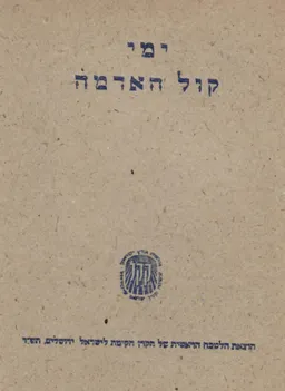 ימי קול האדמה / י"א-י"ב בתשרי תש"ד