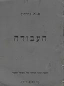 העבודה