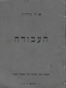 עטיפת הספר העבודה מאת א.ד. גורדון
