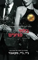 בלתי פגיעים