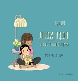 הבובה אפרת מלמדת להתמודד עם פחד