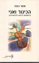 הכינור ואני