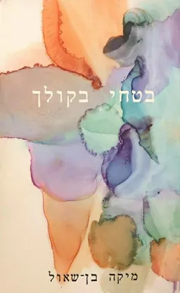 בטחי בקולך