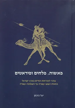 פאשות, פלחים ופיראטים
