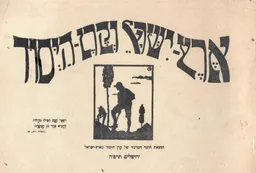 ארץ-ישראל וקרן-היסוד (ירושלים תרפ"ה)