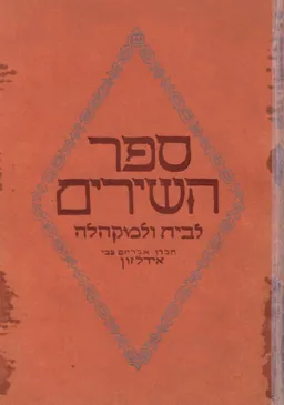ספר השירים לבית ולמקהלה
