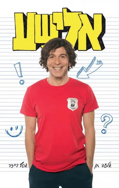אלישע