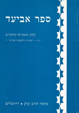 עטיפת הספר ספר אביעד - קובץ מאמרים ומחקרים לזכר ישעיהו וולפסברג-אביעד מאת עורך: יצחק רפאל