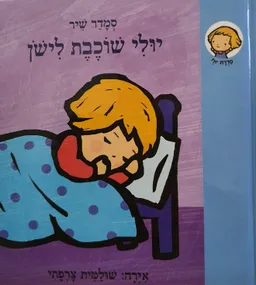 יולי שוכבת לישון