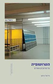הטרוטופיה : על מרחבים אחרים (מהדורה מחודשת 2010)