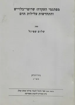 מפתגמי העקדה: שרופי בלוייש והתחדשות עלילות הדם