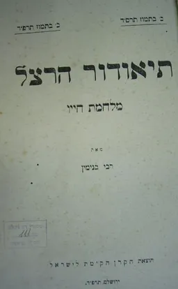תיאודור הרצל