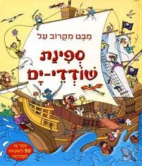 מבט מקרוב על ספינת שודדי-ים