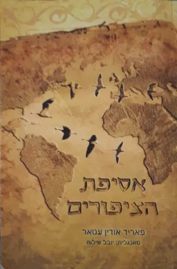 אסיפת הציפורים