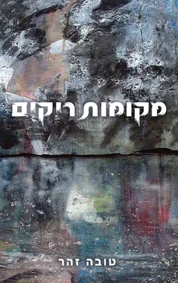עטיפת הספר מקומות ריקים מאת טובה זהר