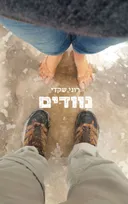 נוודים